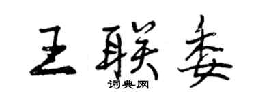 曾庆福王联委行书个性签名怎么写