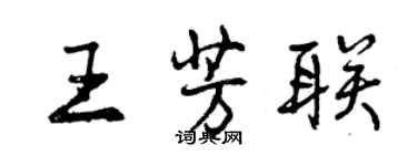 曾庆福王芳联行书个性签名怎么写