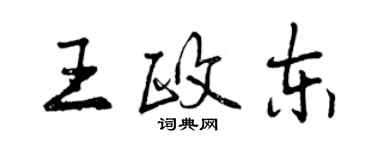 曾庆福王政东行书个性签名怎么写