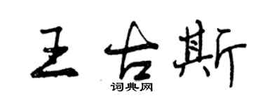 曾庆福王古斯行书个性签名怎么写