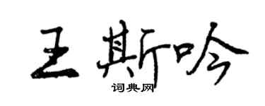 曾庆福王斯吟行书个性签名怎么写