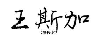 曾庆福王斯加行书个性签名怎么写