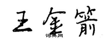 曾庆福王金箭行书个性签名怎么写