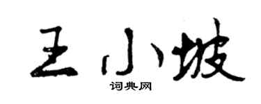 曾庆福王小坡行书个性签名怎么写