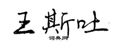 曾庆福王斯吐行书个性签名怎么写