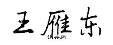 曾庆福王雁东行书个性签名怎么写