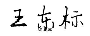 曾庆福王东标行书个性签名怎么写