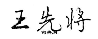 曾庆福王先将行书个性签名怎么写