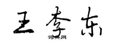 曾庆福王李东行书个性签名怎么写
