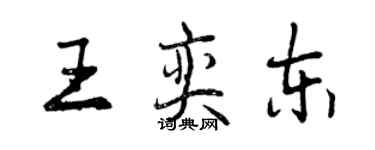 曾庆福王奕东行书个性签名怎么写