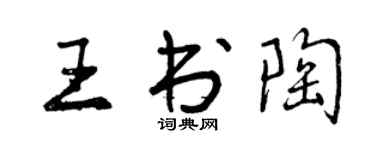 曾庆福王书陶行书个性签名怎么写