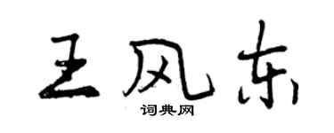 曾庆福王风东行书个性签名怎么写