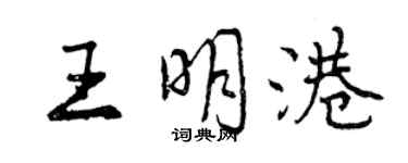 曾庆福王明港行书个性签名怎么写