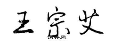 曾庆福王宗艾行书个性签名怎么写