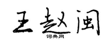 曾庆福王赵闽行书个性签名怎么写