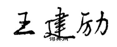 曾庆福王建励行书个性签名怎么写