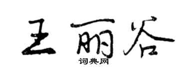 曾庆福王丽谷行书个性签名怎么写