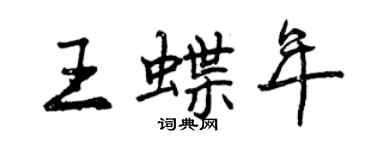 曾庆福王蝶年行书个性签名怎么写