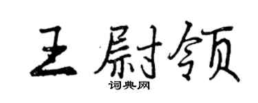 曾庆福王尉领行书个性签名怎么写
