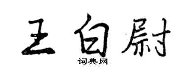 曾庆福王白尉行书个性签名怎么写
