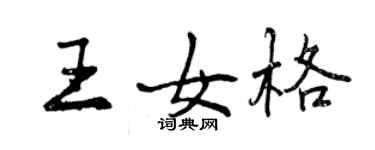 曾庆福王女格行书个性签名怎么写