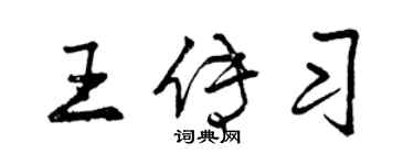 曾庆福王传习行书个性签名怎么写