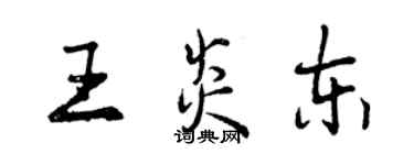 曾庆福王炎东行书个性签名怎么写