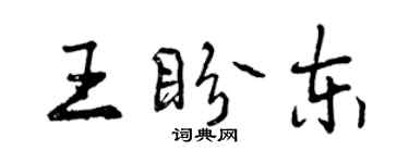 曾庆福王盼东行书个性签名怎么写
