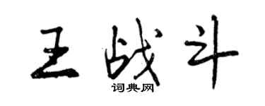 曾庆福王战斗行书个性签名怎么写