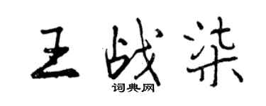 曾庆福王战柒行书个性签名怎么写
