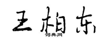 曾庆福王柏东行书个性签名怎么写