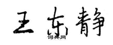 曾庆福王东静行书个性签名怎么写