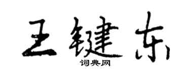 曾庆福王键东行书个性签名怎么写