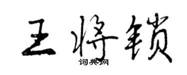 曾庆福王将锁行书个性签名怎么写