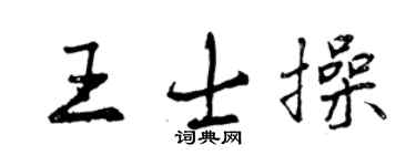 曾庆福王士操行书个性签名怎么写