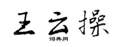 曾庆福王云操行书个性签名怎么写