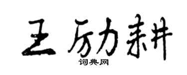曾庆福王励耕行书个性签名怎么写