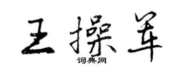 曾庆福王操军行书个性签名怎么写