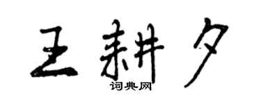 曾庆福王耕夕行书个性签名怎么写