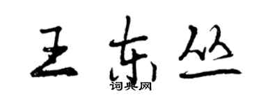 曾庆福王东丛行书个性签名怎么写