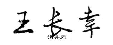 曾庆福王长幸行书个性签名怎么写