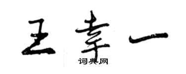 曾庆福王幸一行书个性签名怎么写