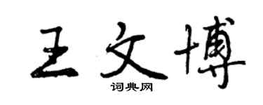 曾庆福王文博行书个性签名怎么写