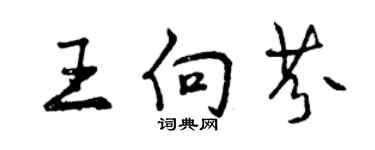 曾庆福王向芬行书个性签名怎么写