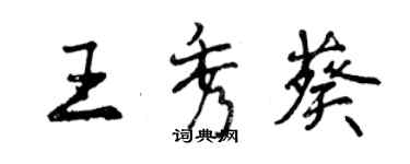 曾庆福王秀葵行书个性签名怎么写