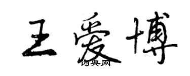 曾庆福王爱博行书个性签名怎么写