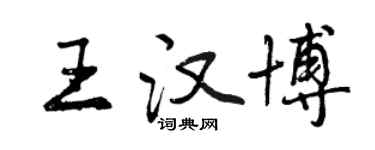 曾庆福王汉博行书个性签名怎么写