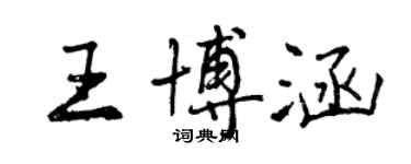 曾庆福王博涵行书个性签名怎么写