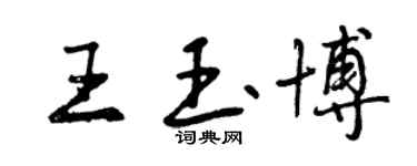 曾庆福王玉博行书个性签名怎么写