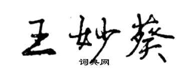 曾庆福王妙葵行书个性签名怎么写